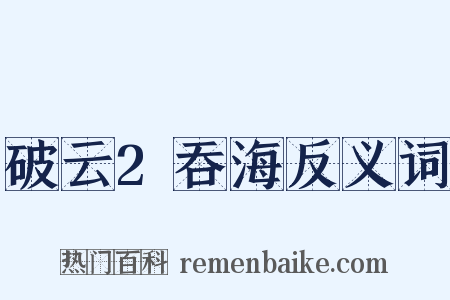 破云2吞海反义词是什么意思的图片
